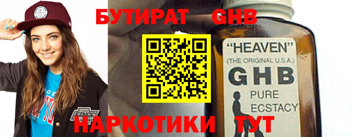 БУТИРАТ жидкий экстази Северобайкальск