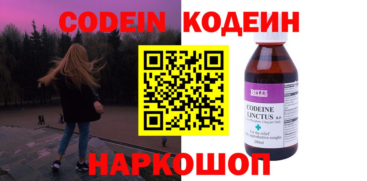 Кодеин Purple Drank  Северобайкальск 