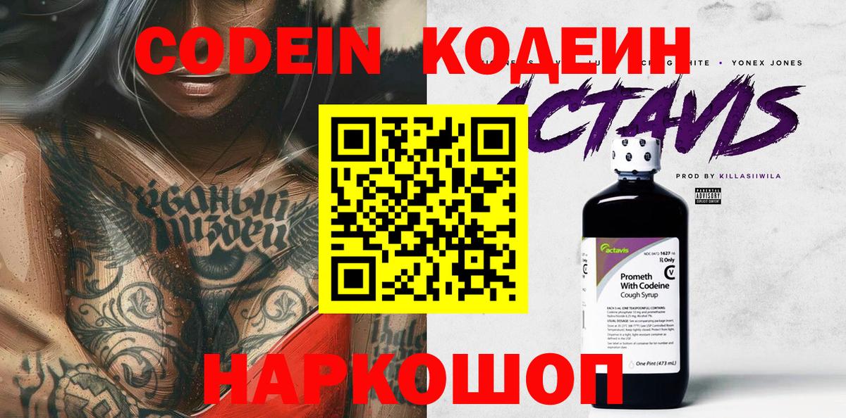 Кодеин Purple Drank Северобайкальск